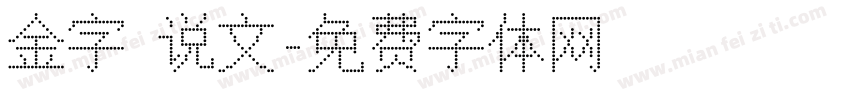 金字 说文字体转换